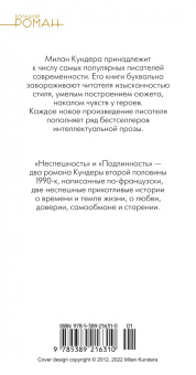 Милан Кундера: Неспешность. Подлинность