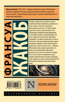 Франсуа Жакоб: Логика жизни
