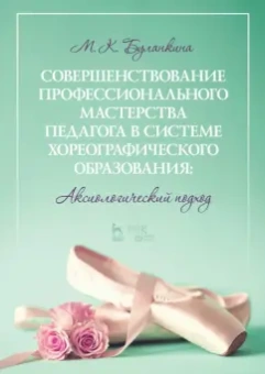 Марина Буланкина: Совершенствование профессионального мастерства педагога в системе хореографического образования