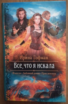 Ирина Гофман: Всё, что я искала