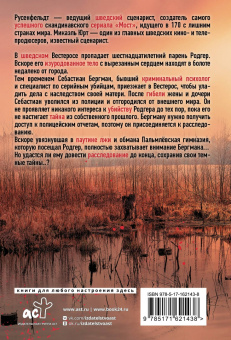 Русенфельдт, Юрт: Темные тайны