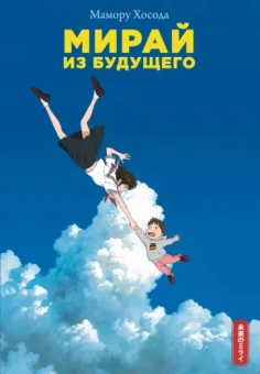 Мамору Хосода: Мирай из будущего