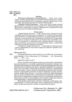 Николаев, Фешина: Предпринимательские риски в российской экономике