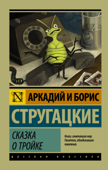 Стругацкий Аркадий Натанович, Стругацкий Борис Натанович: Сказка о Тройке