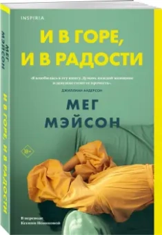 Мег Мэйсон: И в горе, и в радости