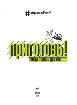 Приготовь! Когда ждешь друзей