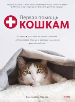 Дженнифер Паркер: Первая помощь кошкам. Осмотр, действия в экстренных ситуациях, аптечка первой помощи, здоровье, корм