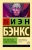 Иэн Бэнкс: Умм, или Исида среди Неспасенных Иэн Бэнкс: Умм, или Исида среди Неспасенных