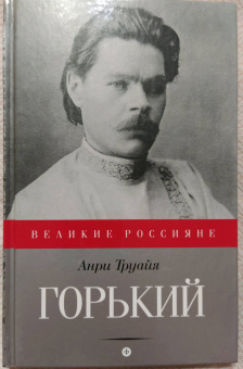 Анри Труайя: Горький