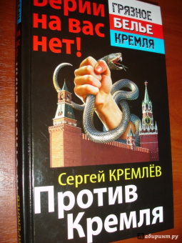 Сергей Кремлев: Против Кремля. Берии на вас нет!