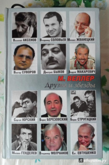 Михаил Веллер: Друзья и звезды