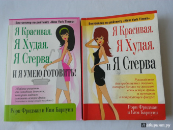 Фридман, Барнуин: Я прекрасная стерва. Комплект из 2 книг