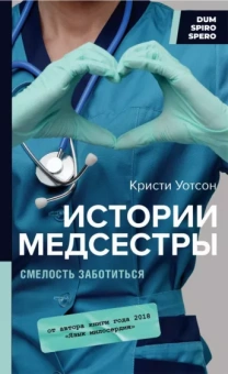 Кристи Уотсон: Истории медсестры. Смелость заботиться