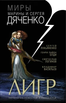 Дяченко М., Дяченко С., Лукьяненко С. и др.: Лигр