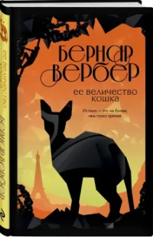 Бернар Вербер: Ее величество кошка