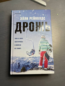 Элли Рейнолдс: Дрожь