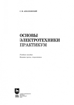 Станислав Аполлонский: Основы электротехники. Практикум. Учебное пособие для СПО