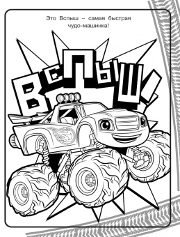 Вспыш и чудо-машинки. Раскраска (зелёная)