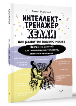 Антон Могучий: Интеллект-тренажер Келли для развития вашего мозга. Программа занятий для повышения интеллекта