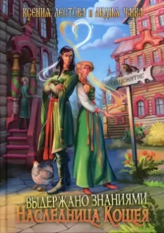 Лестова, Чайка: Выдержано знаниями. Наследница Кощея