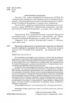Ручкина, Лапина, Понкин: Правовые и финансово-экономические средства достижения целей устойчивого развития. Монография