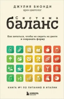 Джулия Бионди: Система Баланс. Как питаться, чтобы не сидеть на диете и сохранять форму