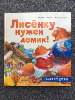 Александра Хворост: Лисёнку нужен домик! Сказка про дружбу. Полезные сказки