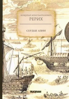 Николай Рерих: Сердце Азии