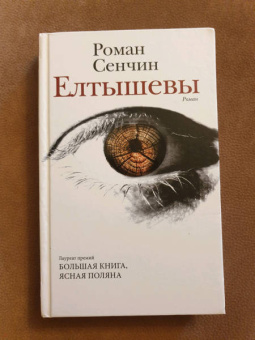 Роман Сенчин: Елтышевы