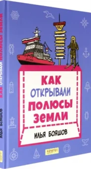 Илья Бояшов: Как открывали полюсы Земли