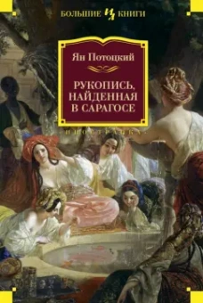 Ян Потоцкий: Рукопись, найденная в Сарагосе