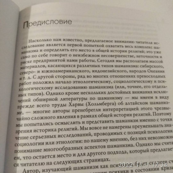 Мирча Элиаде: Шаманизм. Архаические техники экстаза