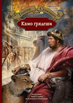 Генрик Сенкевич: Камо грядеши