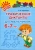 Ольга Крупенчук: Графические диктанты для мальчиков 6-7 лет