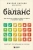 Джулия Бионди: Система Баланс. Как питаться, чтобы не сидеть на диете и сохранять форму