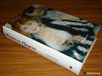 Марсель Пруст: В поисках утраченного времени:  У Германтов