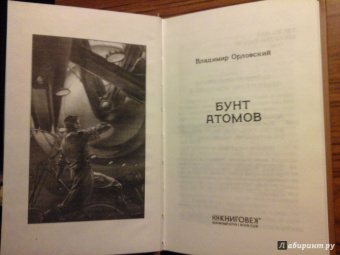 Владимир Орловский: Бунт атомов