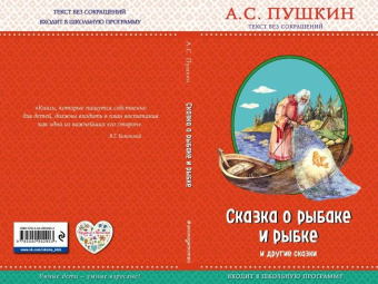 Александр Пушкин: Сказка о рыбаке и рыбке и другие сказки