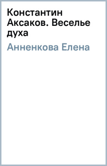Елена Анненкова: Константин Аксаков. Веселье духа