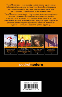 Тони Моррисон: Самые голубые глаза