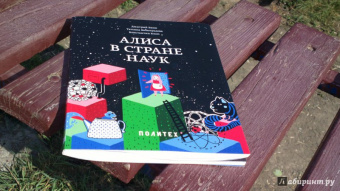 Баюк, Виноградова, Кноп: Алиса в Стране наук
