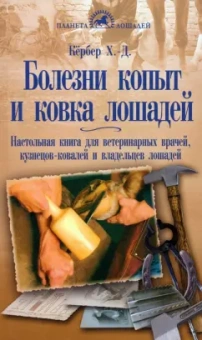 Ханс-Дитер Кёрбер: Болезни копыт и ковка лошадей