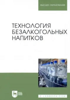 Оганесянц, Панасюк, Гернет: Технология безалкогольных напитков. Учебник