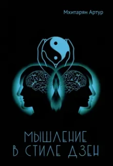 Артур Мхитарян: Мышление в стиле ДЗЕН