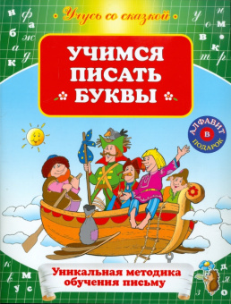 Учимся писать буквы