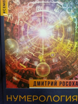 Дмитрий Росоха: Нумерология семейных отношений