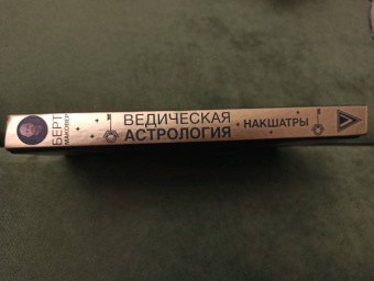 Берт Маковер: Ведическая астрология. Накшатры