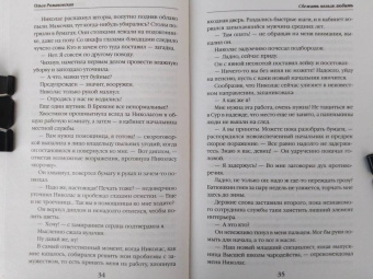 Ольга Романовская: Сбежать нельзя любить
