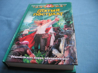 Измайлова, Орлова: Пятый постулат