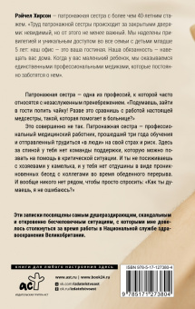 Рэйчел Хирсон: Обращаться с осторожностью. Искренние признания патронажной сестры